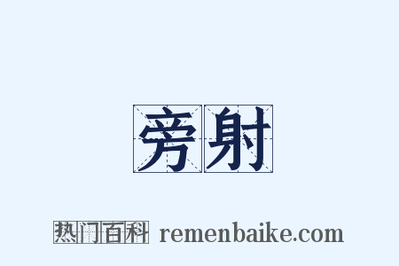 旁射是什么意思的图片